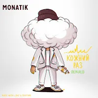Monatik — Кожний Раз (Repaired) — обложка